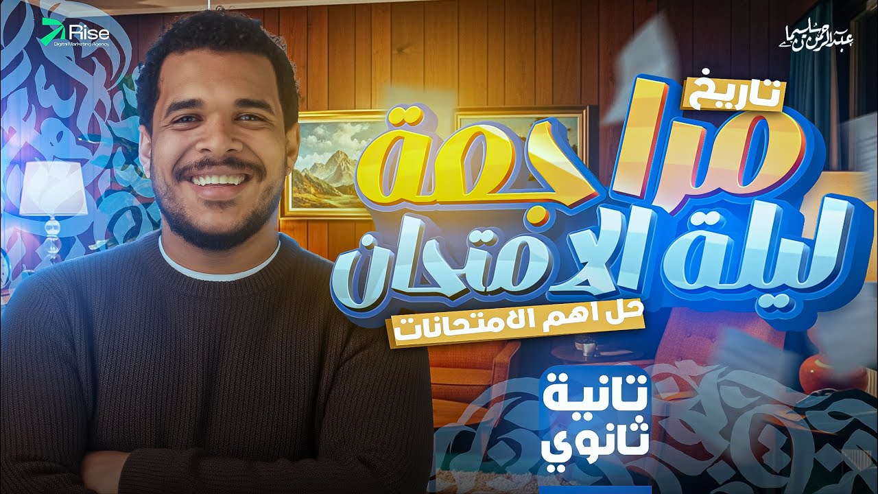 مراجعة ليلة الامتحان تاريخ تانيه ثانوي الترم الاول | مراجعة تاريخ تانيه ثانوي الترم الاول