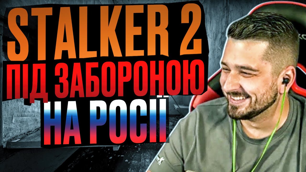 😱 Заборона STALKER викликала ІСТЕРИКУ у росіян!