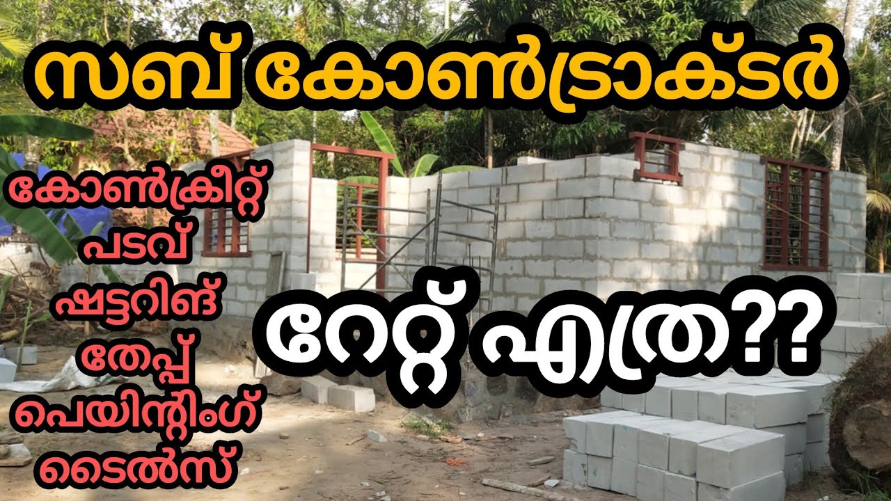 വീട് പണി സബ്&zwnj;കോൺട്രാക്ടർ റേറ്റ് എത്ര 2025 | Kerala House Construction Subcontractor Rate