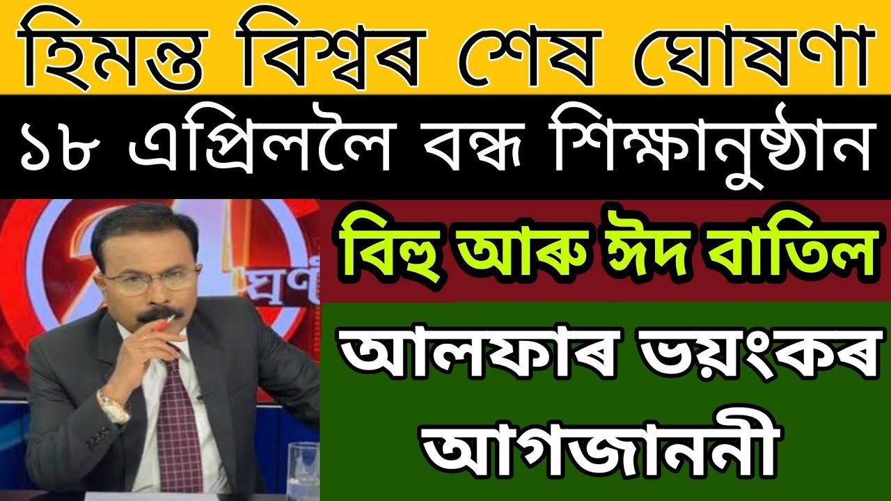 Breaking News,School-College Closed Till 18 April,Bihu News Rules,Ramdan News Rules,Alfa Big News