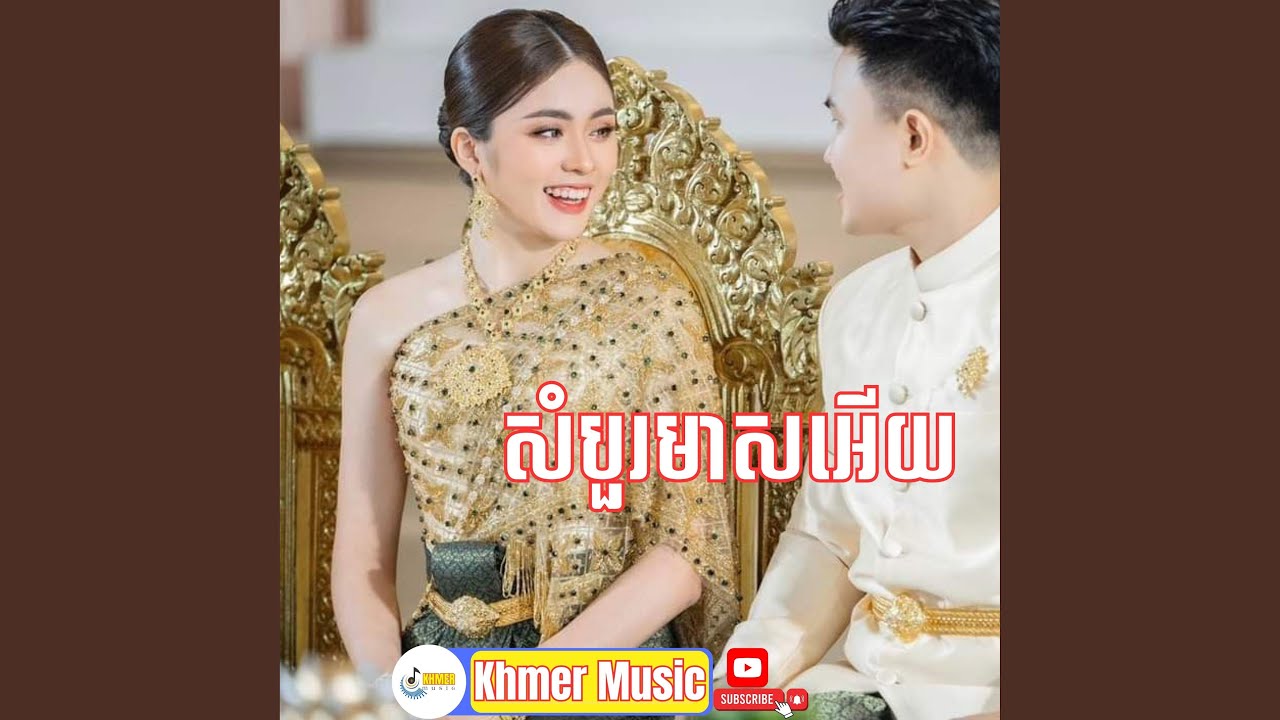សំបួរមាសអើយ