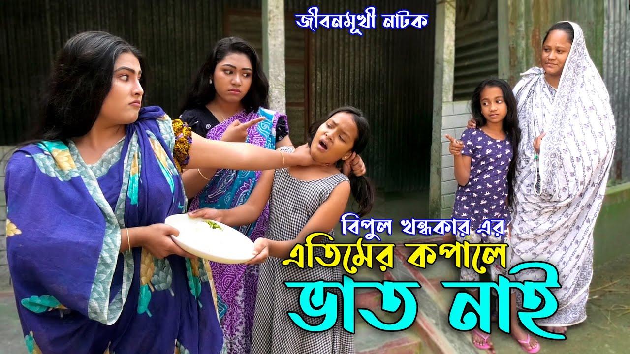 এতিমের কপালে ভাত নাই - জীবন বদলে দেয়া একটি শর্টফিল্ম 