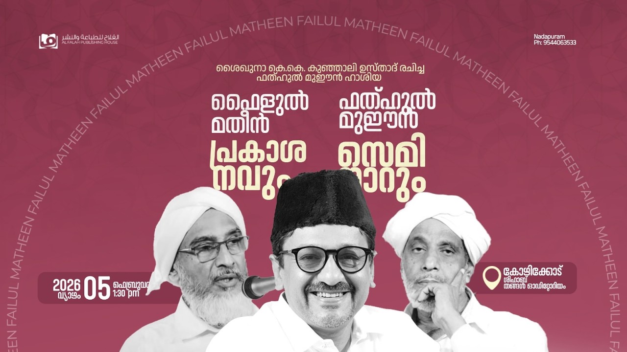 ഫെെളുൽ മതീൻ പ്രകാശനവവും ഫത്ഹുൽ മുഈൻ സെമിനാറും-AL FALAH PUBLISHING HOUSE