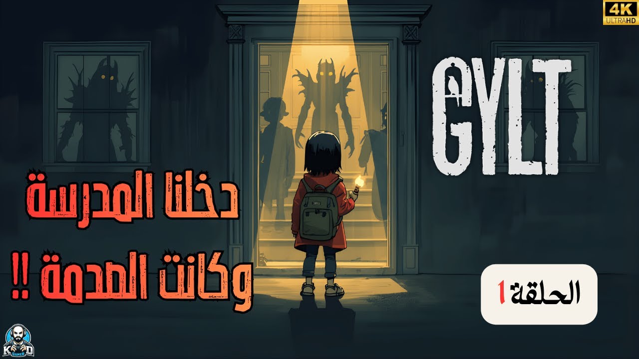 دخلنا المدرسة وكانت الصدمة !! | قيمبلاي قيلت ح1 | Gylt Gameplay #1
