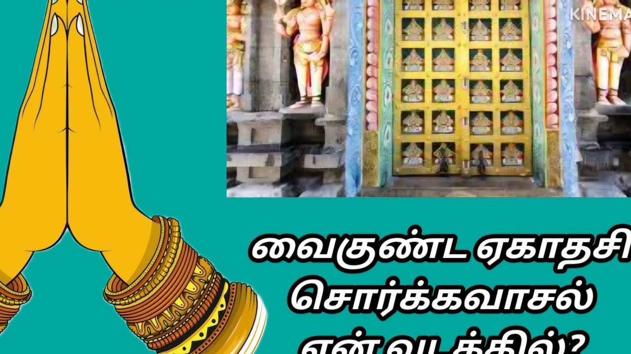 வைகுண்ட ஏகாதசி special#vaikundaekadasi#perumal#sorgavasal#kaliyugam#lordvishnu#brahma#demon#srishti