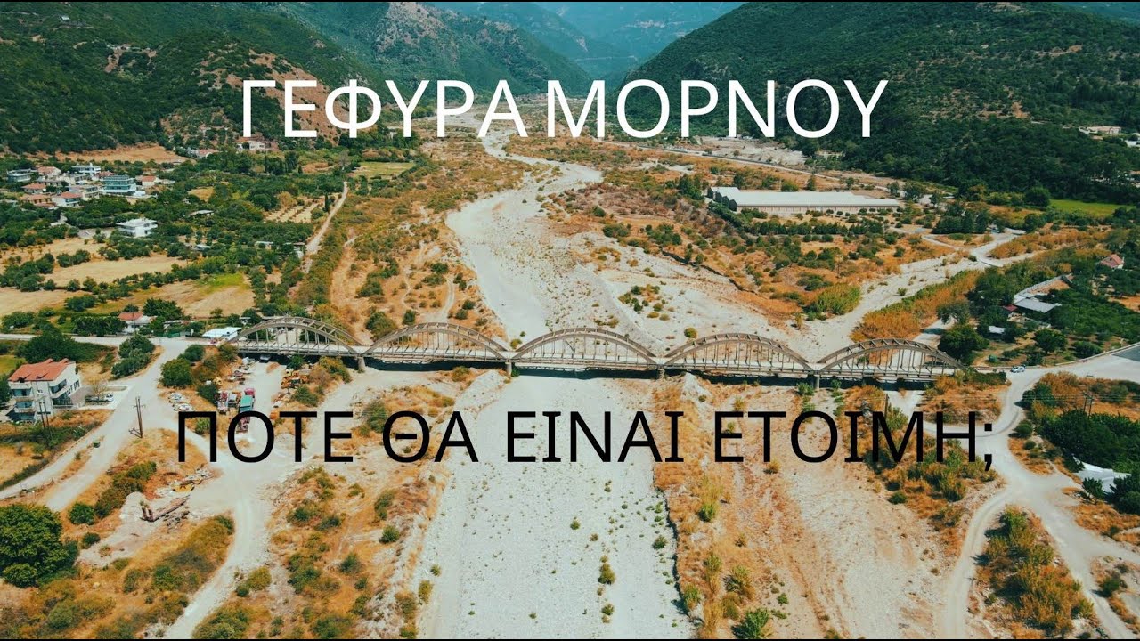 Γέφυρα Μόρνου | Η τσιμεντένια γέφυρα που ακόμα περιμένει αποκατάσταση | 4k