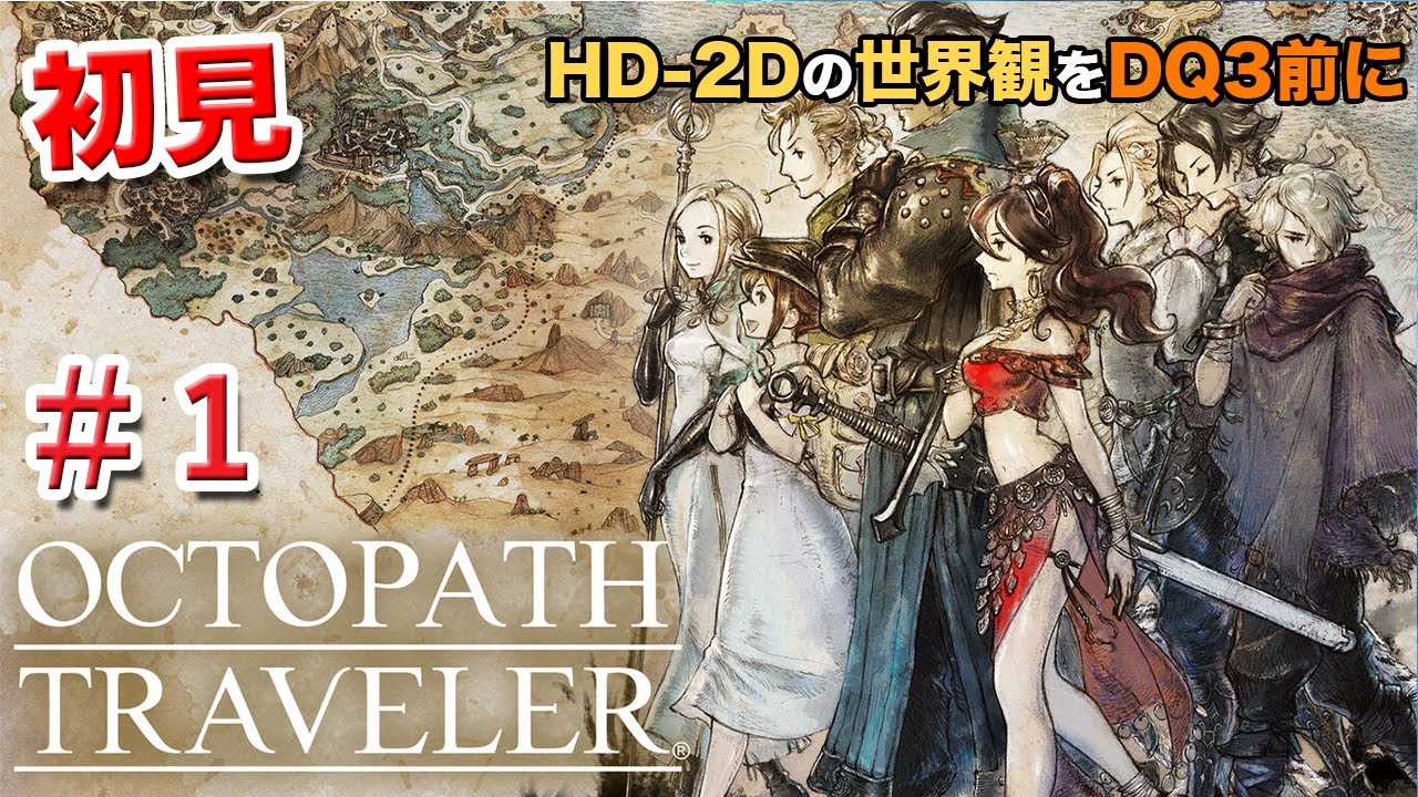 【初見】オクトパストラベラー（OCTOPATH TRAVELER）＃１　ライブ配信[Live]