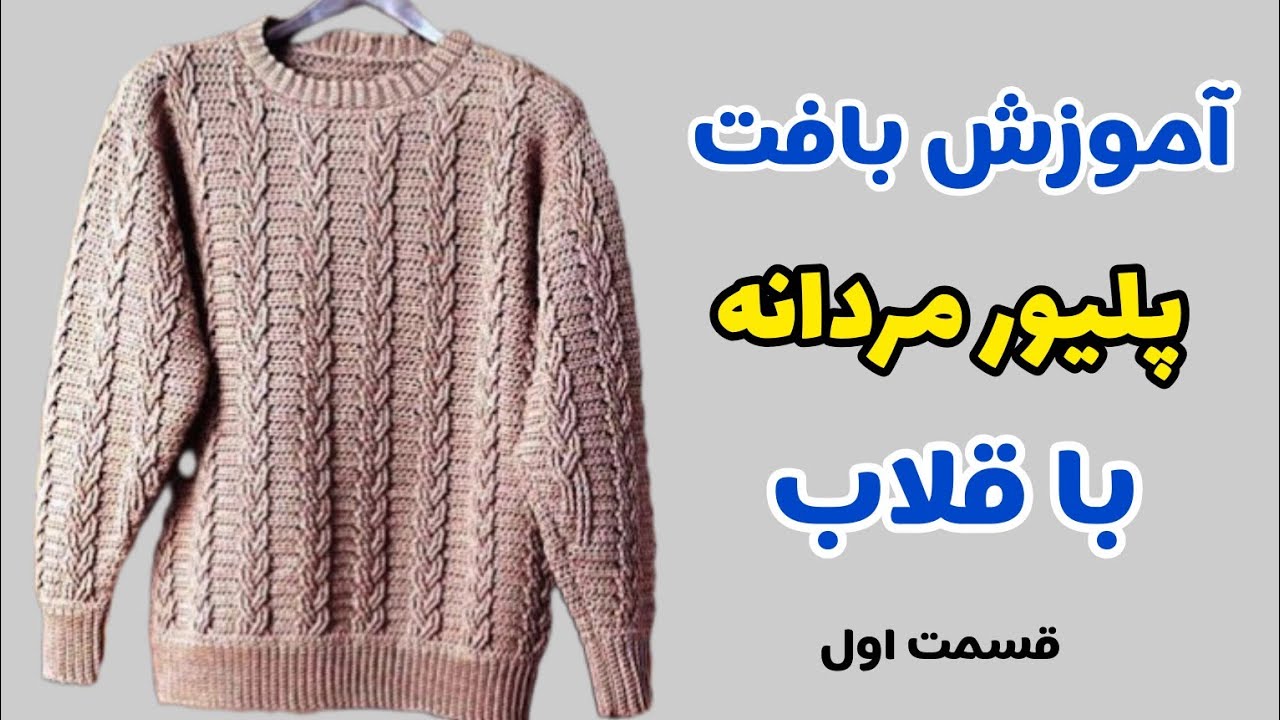 آموزش بافت پلیور مردانه با قلاب، قسمت اول/ How to crochet a men's sweater،  part A