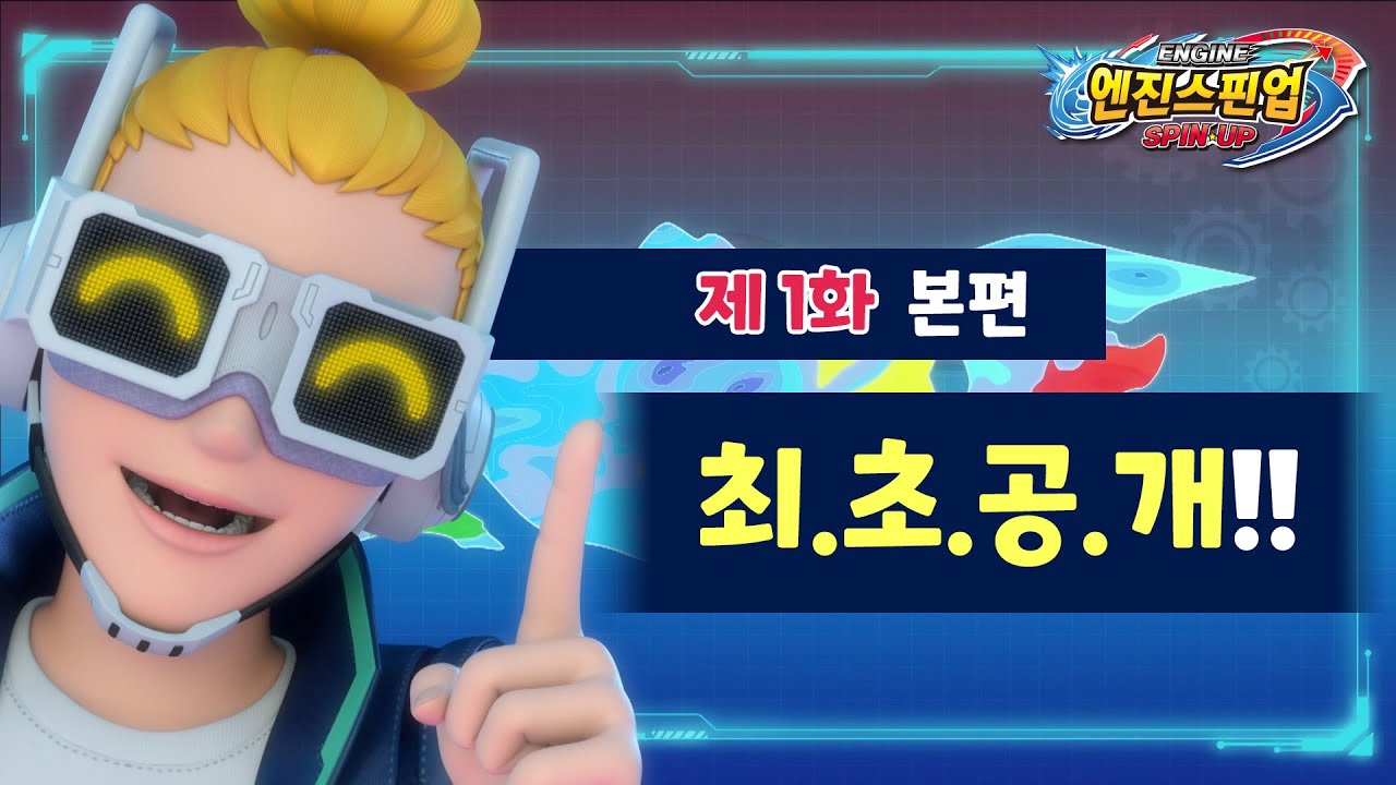 엔진스핀업 01화 최초 FULL 공개!! 엔진 파워업! 신수소환! 제 1화  