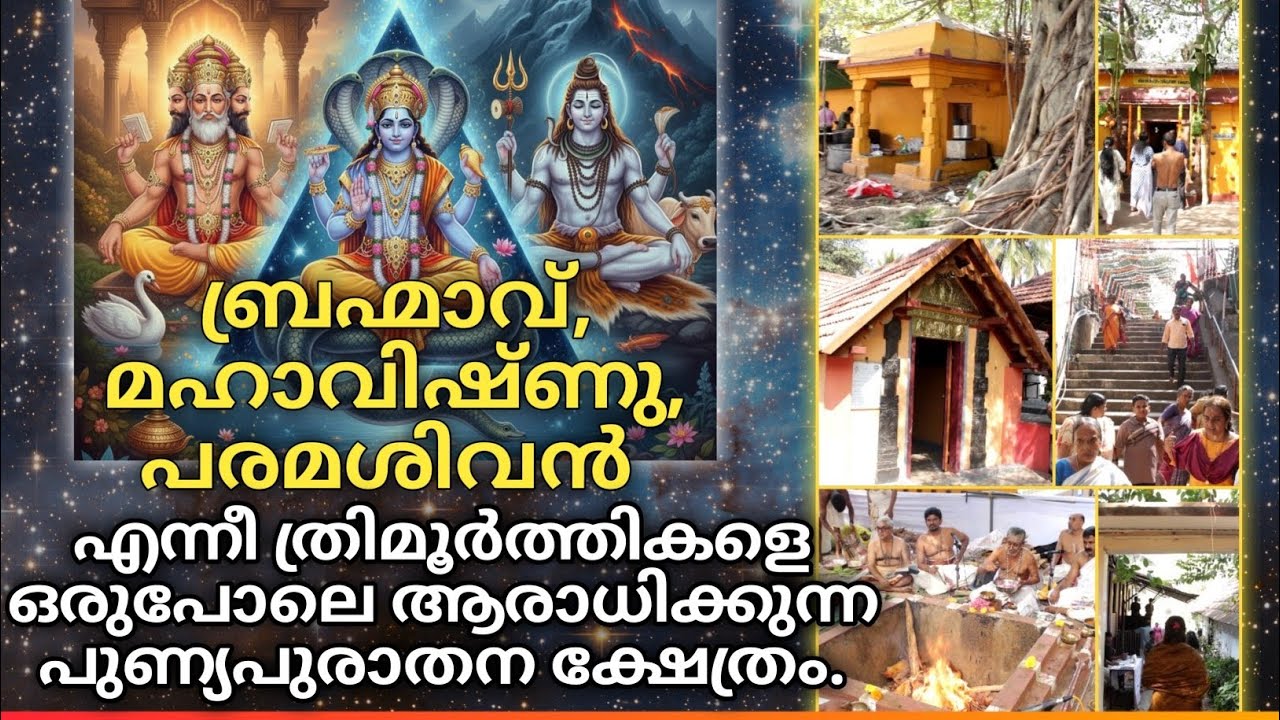 ബ്രഹ്മാവ്, മഹാവിഷ്ണു, പരമശിവൻ  എന്നീ ത്രിമൂർത്തികളെ ഒരുപോലെ ആരാധിക്കുന്ന പുണ്യപുരാതന ക്ഷേത്രംEPI:187