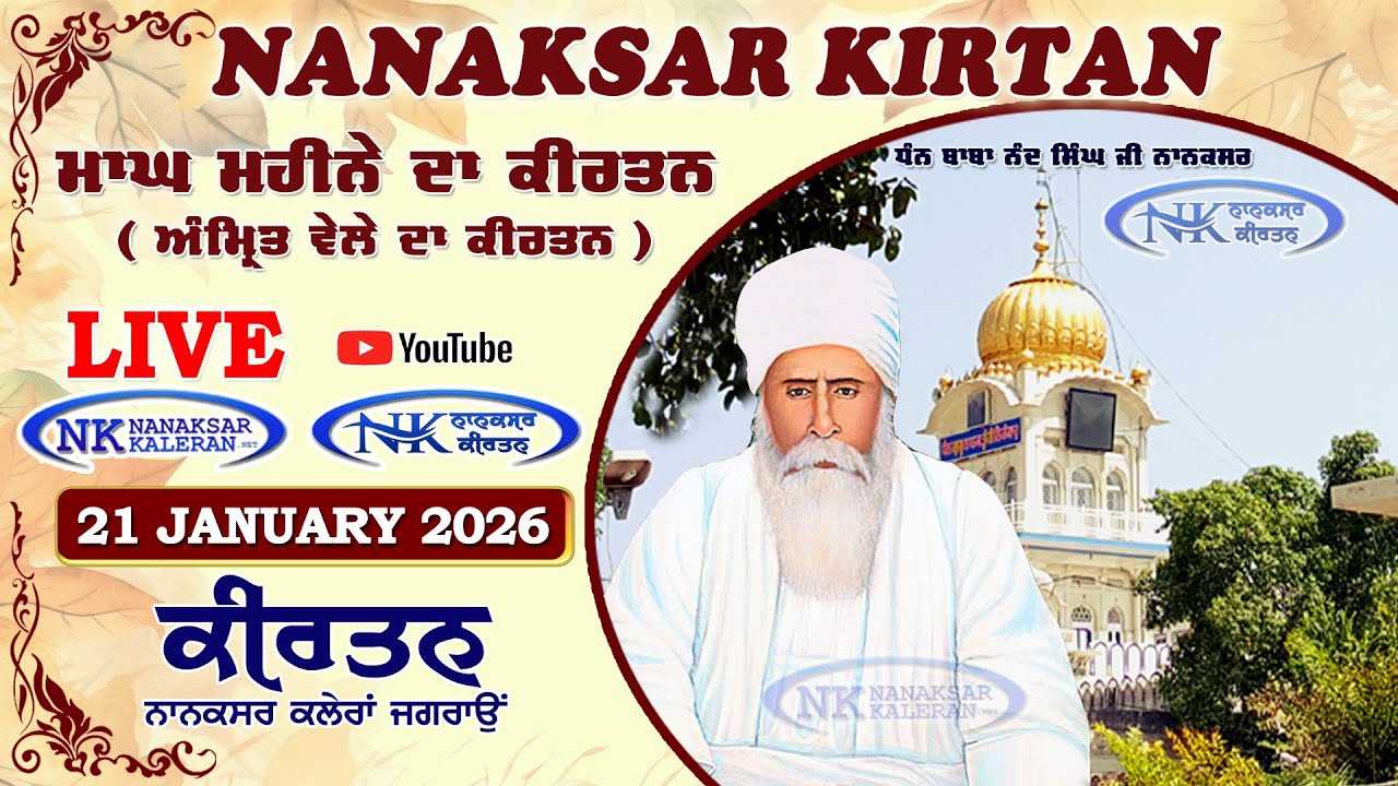🔴 Live Nanaksar Morning Kirtan ॥ 21 JANUARY 2026 ॥ ਅੰਮ੍ਰਿਤ ਵੇਲਾ ਨਾਨਕਸਰ ॥ Nanaksar Kaleran Kirtan