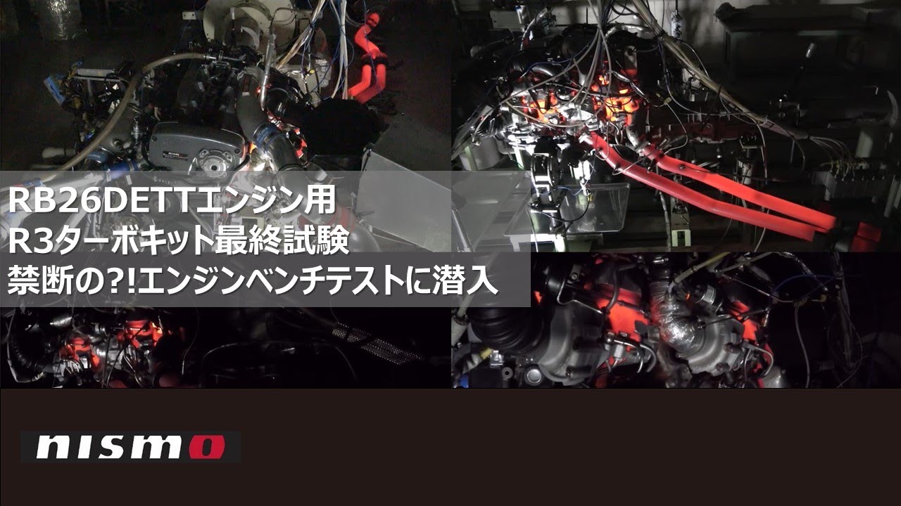 【NISMO PARTS】RB26DETTエンジン用R3ターボキット最終試験 禁断の?!エンジンベンチテストに潜入