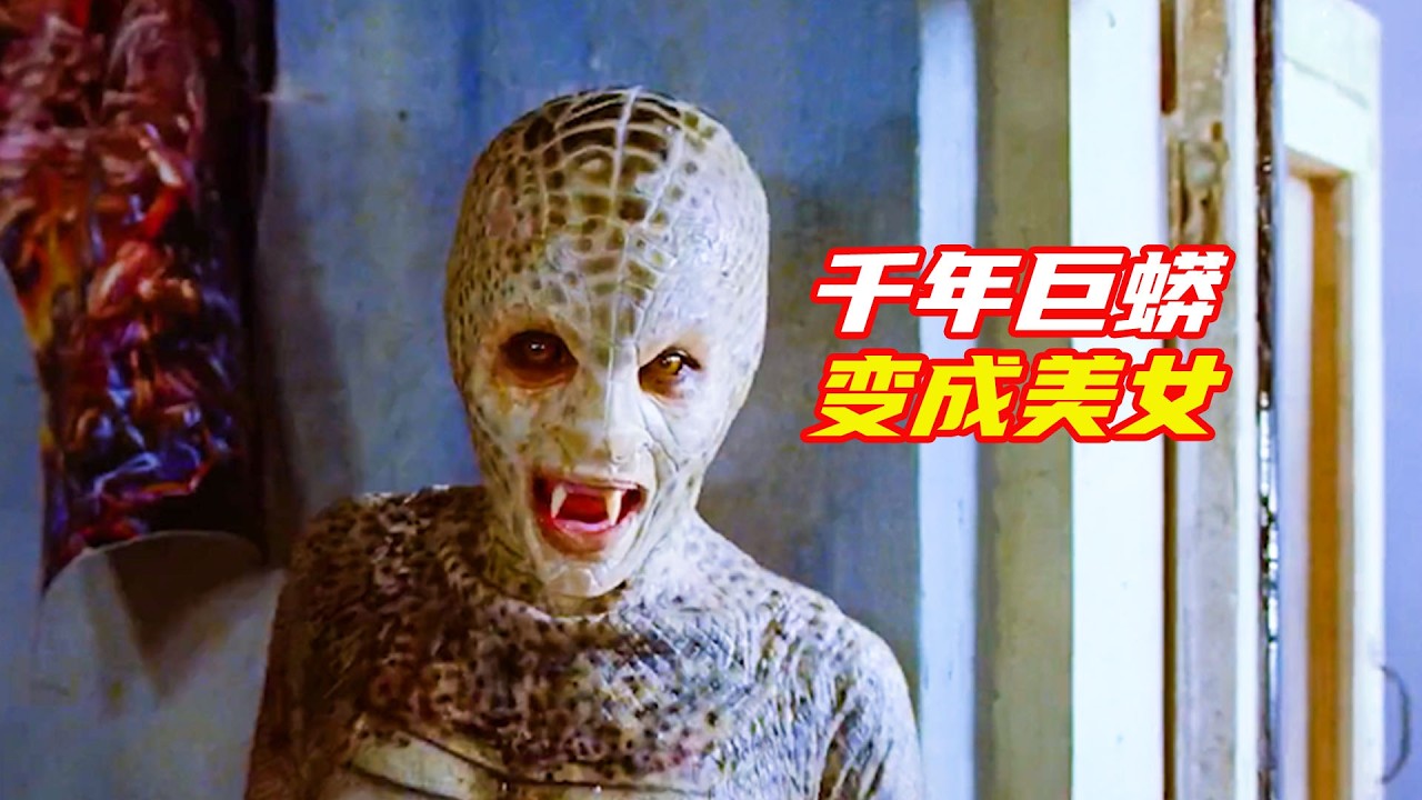 奇幻大片《欲蛇》蛇女神蛻變成人形，踏入人類世界尋找丈夫；獵奇，奇幻，懸疑，電影解説合集