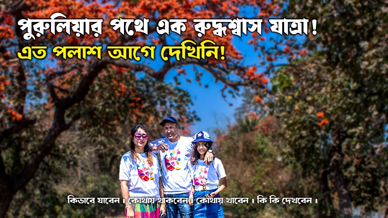 এত পলাশ আগে দেখিনি! পুরুলিয়ার পথে এক রুদ্ধশ্বাস যাত্রা | Purulia tour guide @StepOutWith