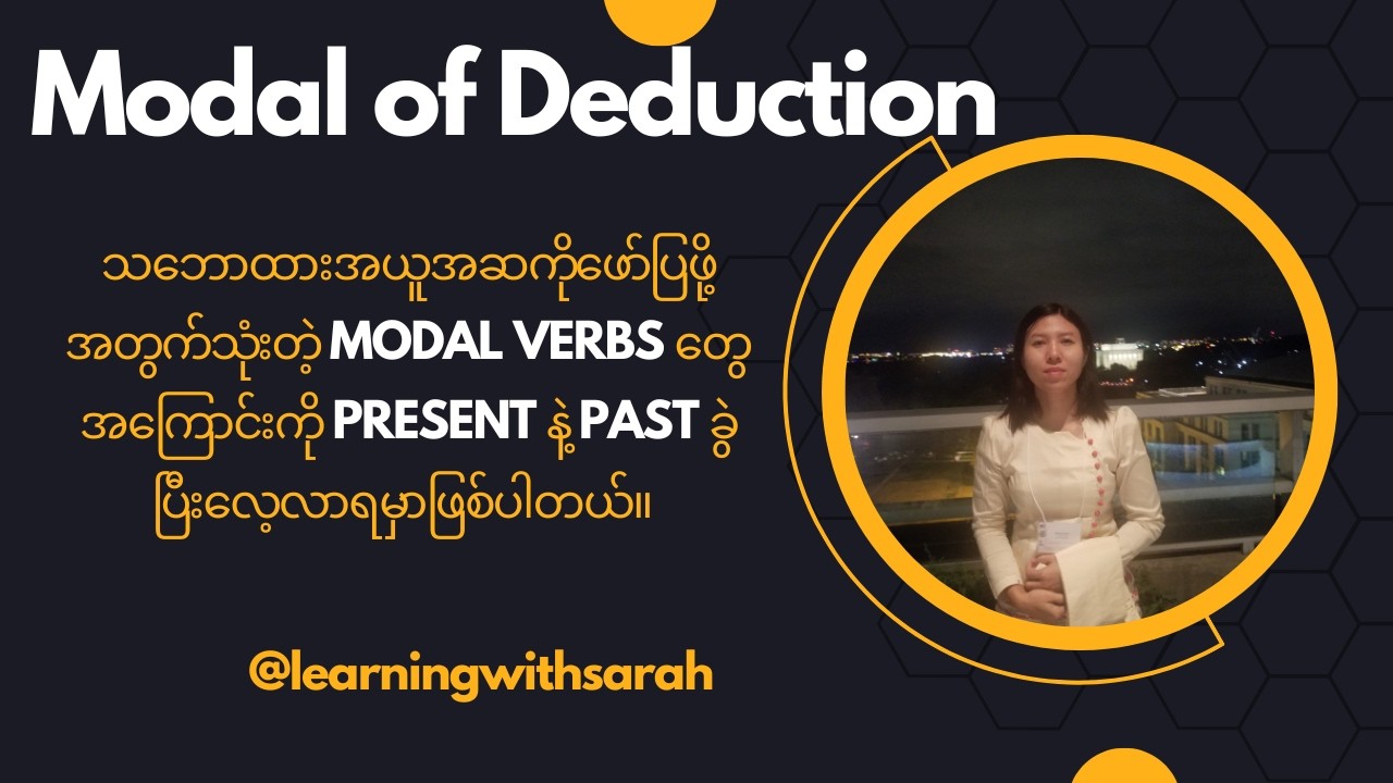 သဘောထားယူဆချက် (Deduction) ကိုဖော်ပြဖို့အတွက်သုံးတဲ့ Modal Verbs တွေအကြောင်းကိုလေ့လာရမှာဖြစ်ပါတယ်။
