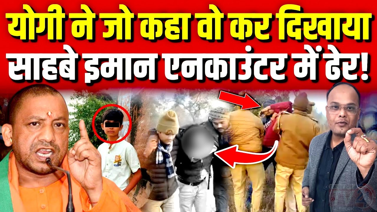 Uttar Pradesh: Yogi ने जो कहा वो कर दिखाया साहबे इमान एनकाउंटर में ढेर!