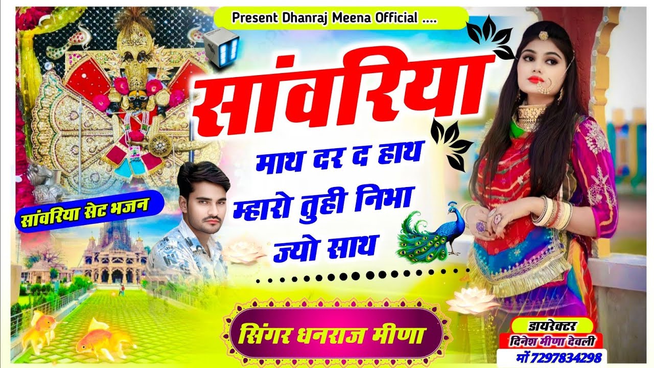 सांवरिया सेट भजन// सांवरिया माथ दर द हाथ म्हारो तुही निभा ज्यों साथ// सिंगर धनराज मीणा भगवानपुरा 