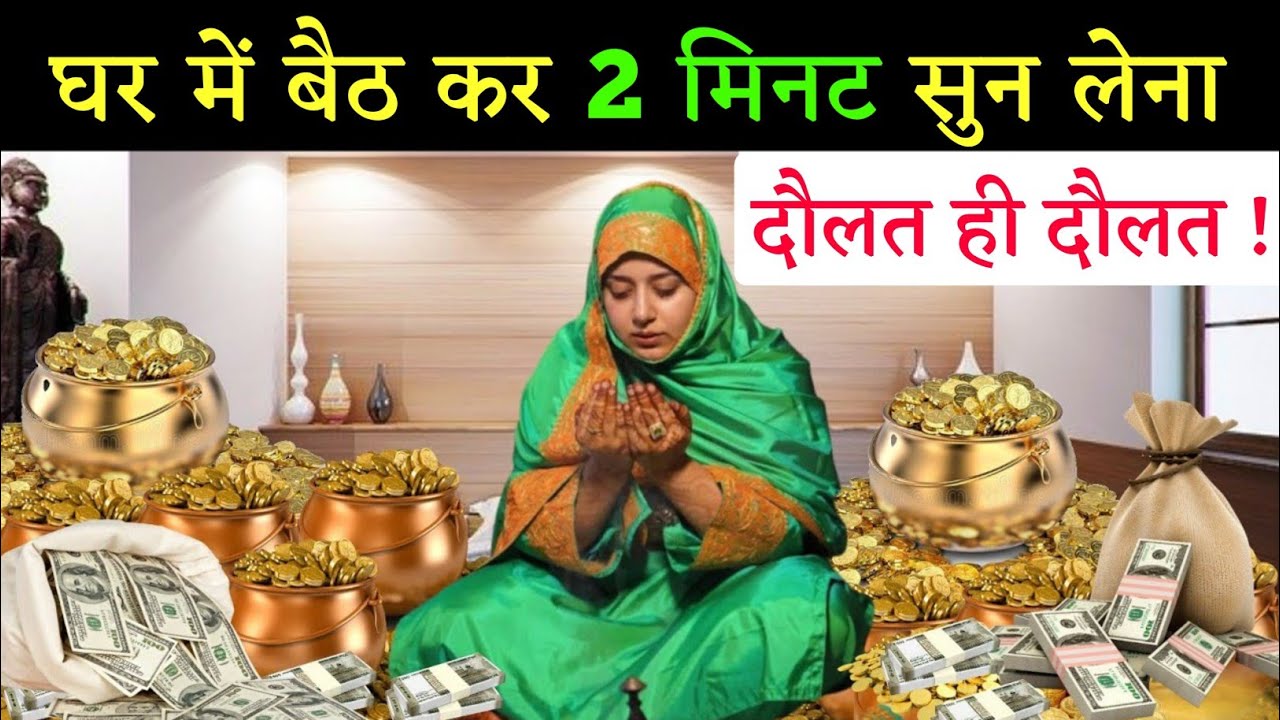 घर में बैठ कर 2 मिनट सुन लेना नया घर मालो दौलत मिलेगी | Jumma ka Wazifa | Deeni Safar
