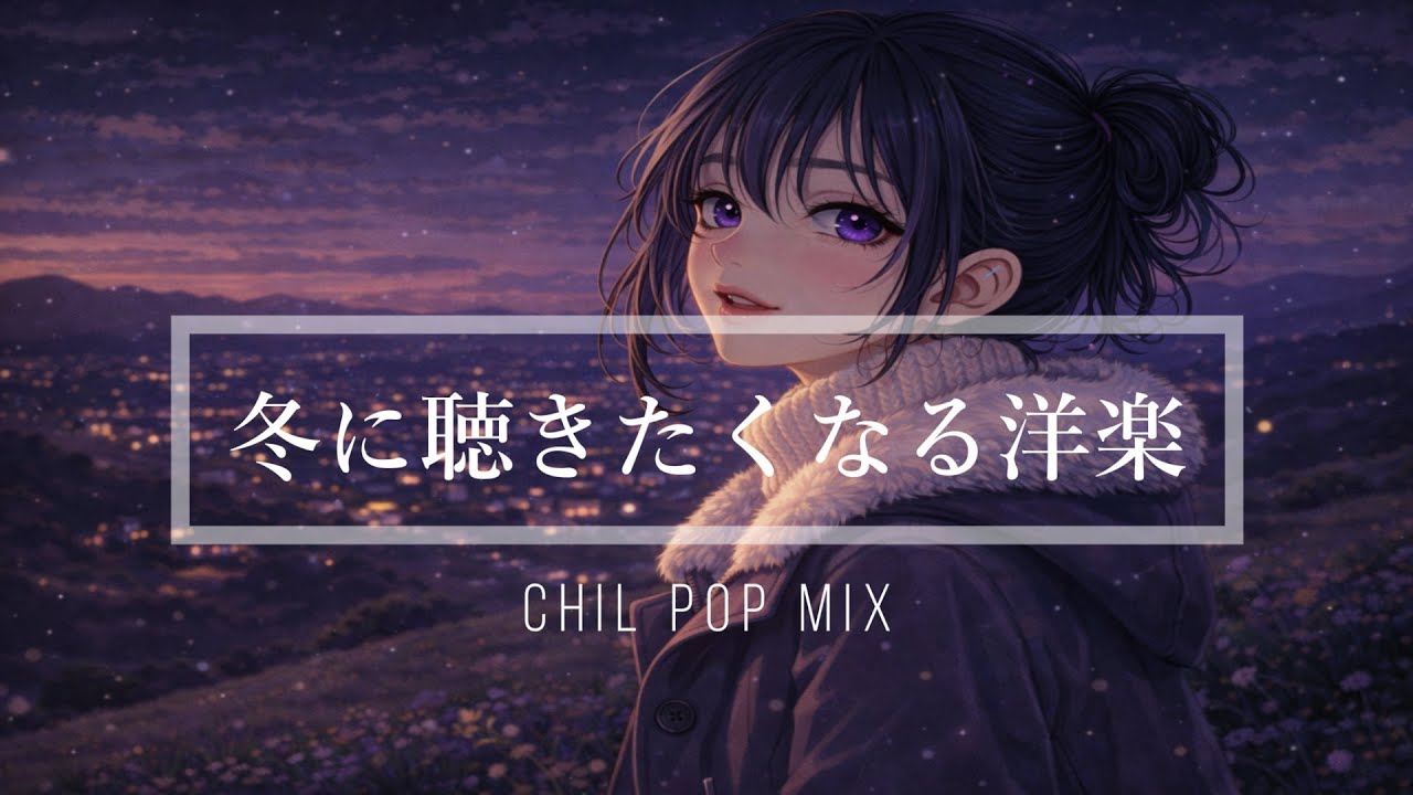 【洋楽Playlist】冬の夜に聴きたい落ち着ける洋楽BGM｜RELAX/Work/House Pop Mix/通勤・勉強・仕事・作業用BGM・仕事・掃除・リラックス・落ち着きたい