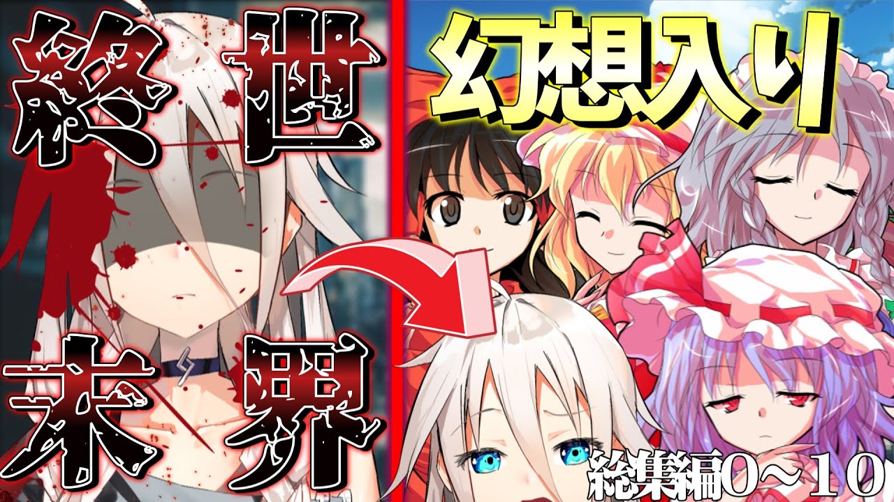 【ゆっくり茶番劇】終末世界の”元”傭兵が幻想入りした件…『総集編＃０～１０』