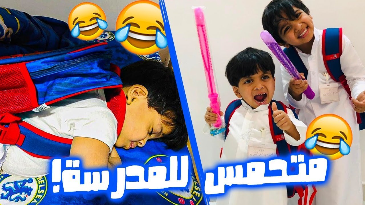 حمودي لابس الشنطة ونايم متحمس للمدرسة شوفو وش سوا فعاليات بأول دوام له 😂
