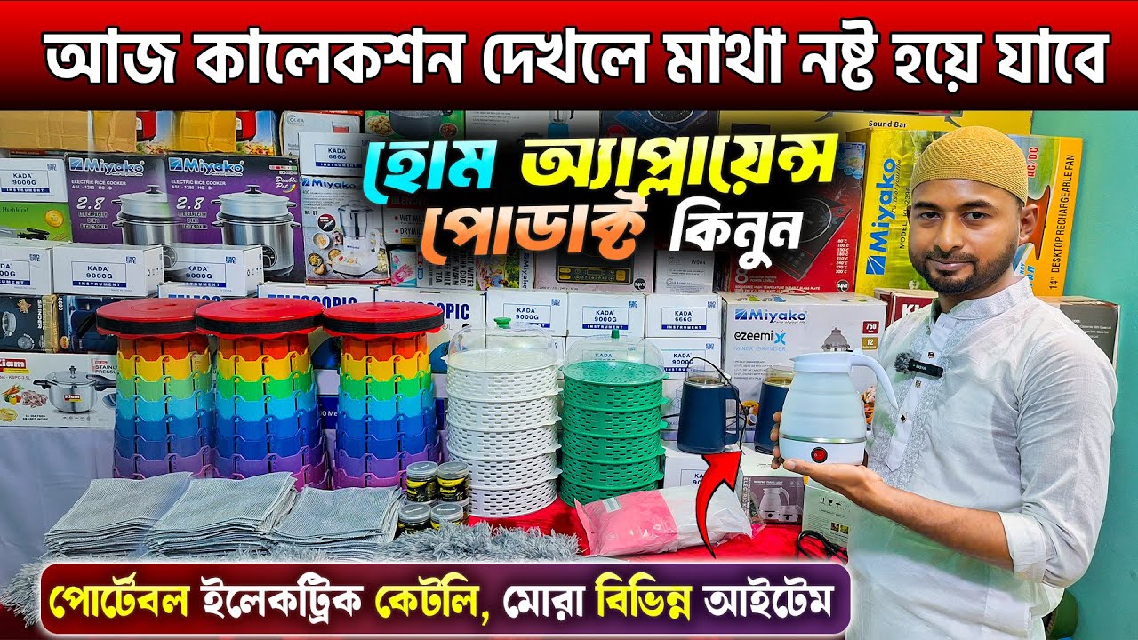 হোম অ্যাপ্লায়েন্স প্রোডাক্ট এর সেরা কালেকশন🔥Home Appliance Products Price In Bangladesh 2024