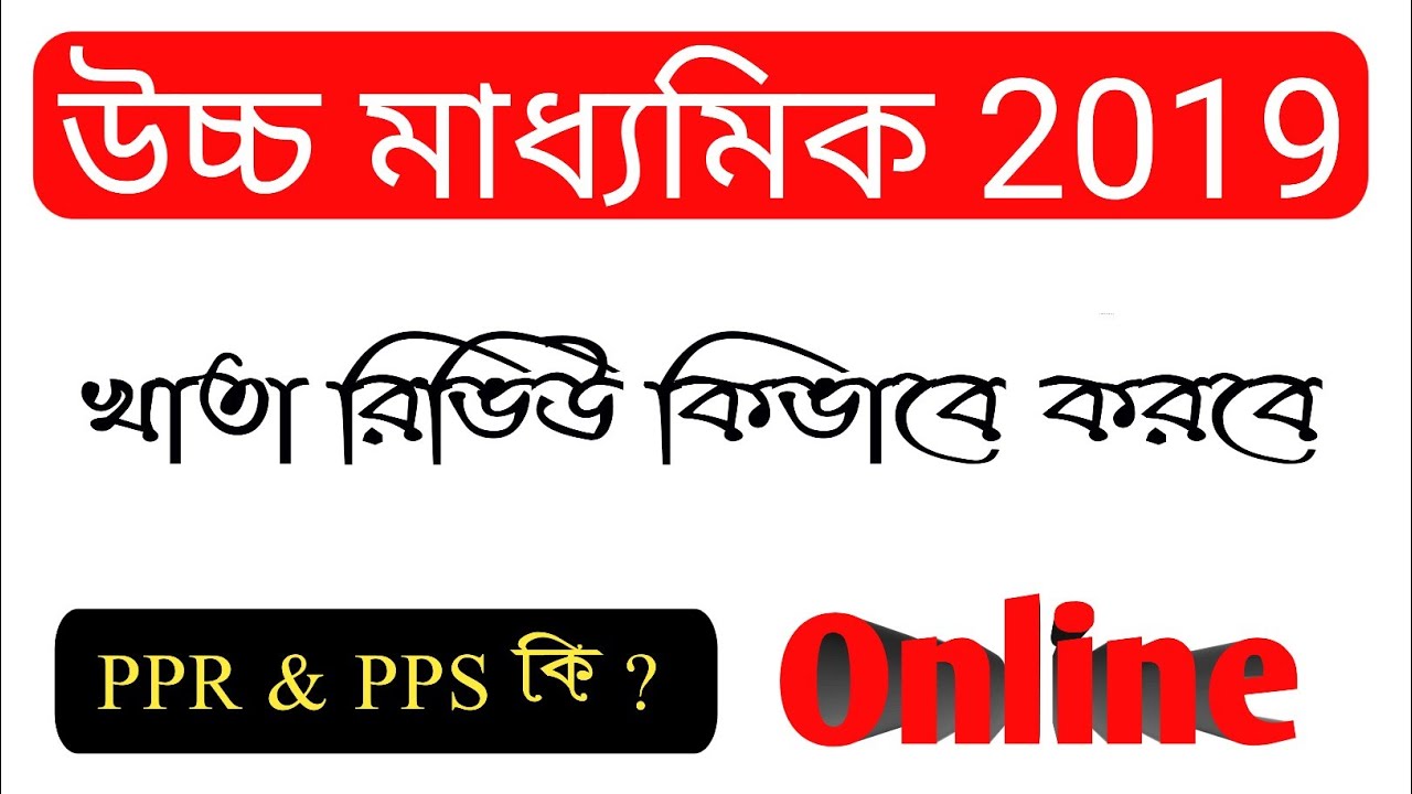 Higher Secondary-2019 result scrutiny & review process
