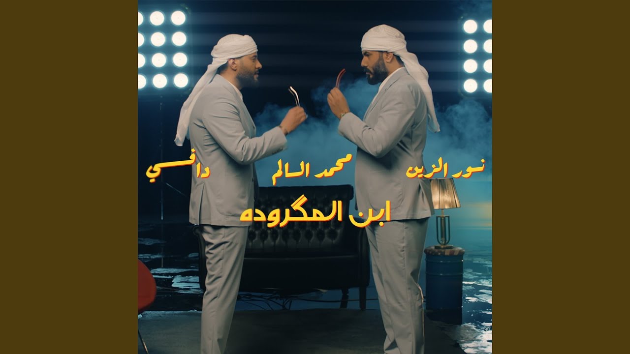 Ebn El Makrouda - المكرودة