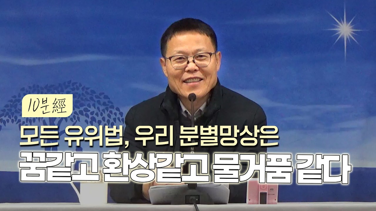 10분經 | 모든 유위법, 우리 분별망상은 꿈같고 환상같고 물거품같다 | 월인선원