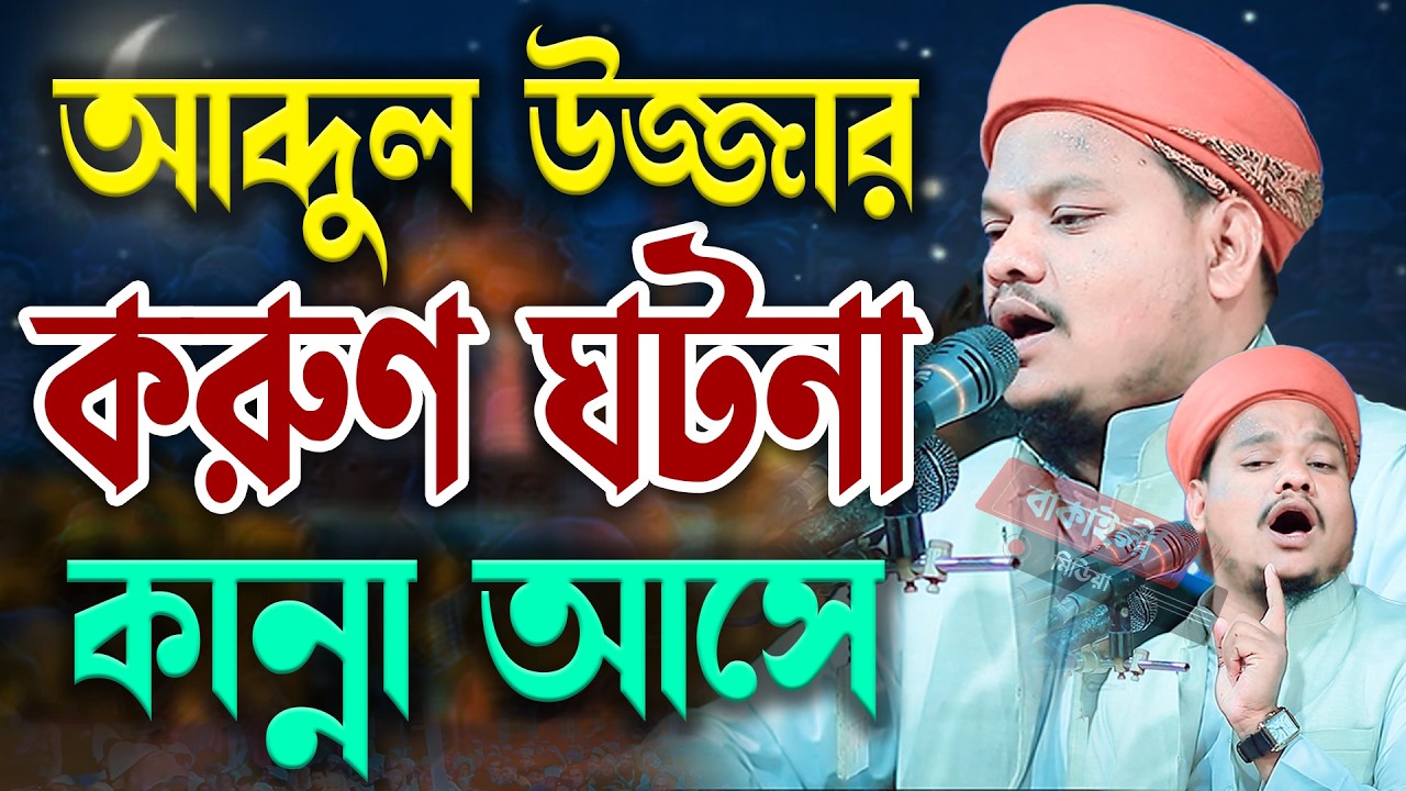 আব্দুল উজ্জার করুণ ঘটনা মুফতি মতিউর রহমান সাইফী Mufti Matiur Rahman Saifi