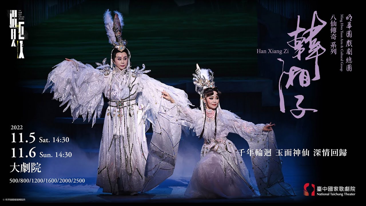 八仙傳奇系列《韓湘子》9分鐘長片搶先看