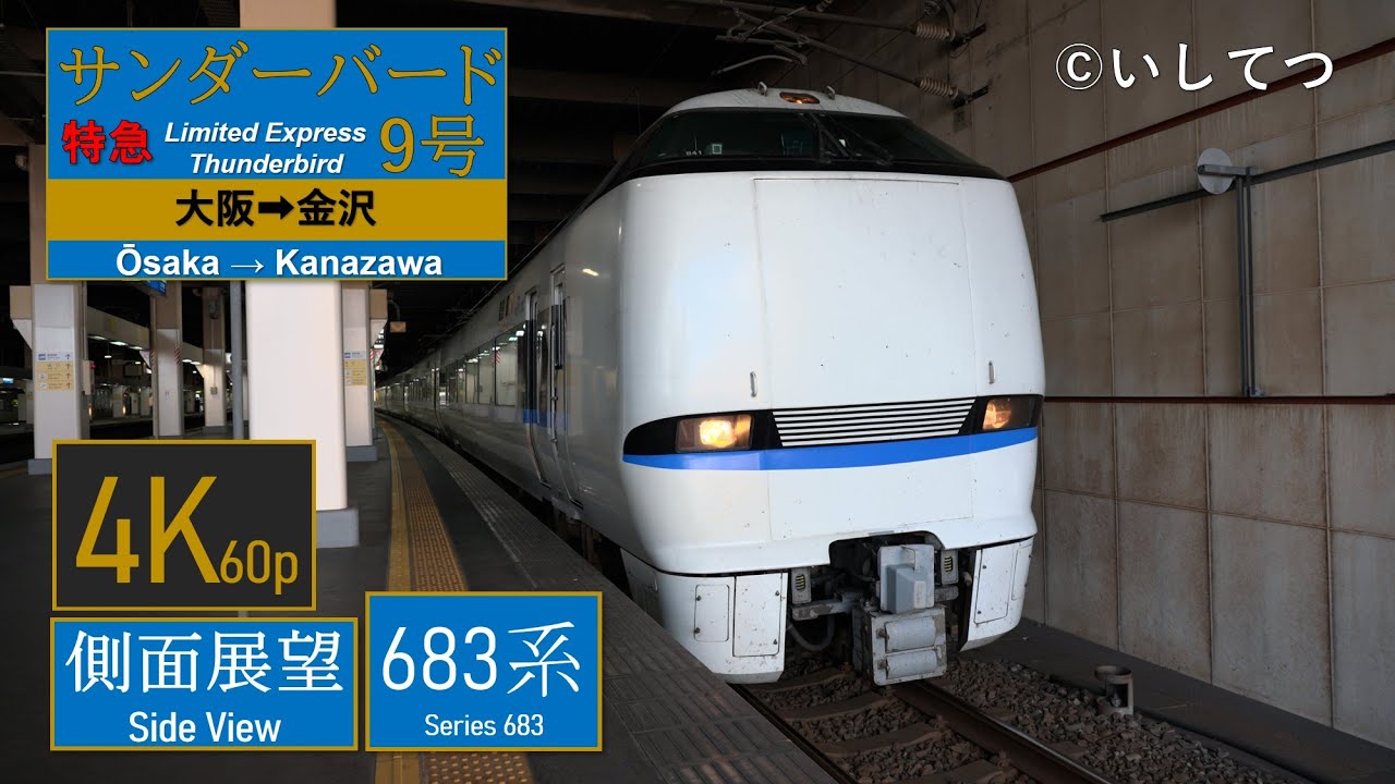 【4K60P側面展望】JR西日本 特急 サンダーバード9号 大阪⇒金沢【2023年撮影】