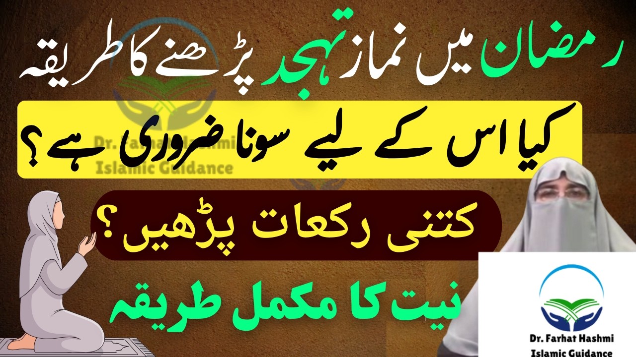Ramzan Ma Tahajjud Ki Namaz Ka Sai Tareeqa Aur Time Kitni Rakat Parhain Dr Farhat Hashmi Bayan 2026