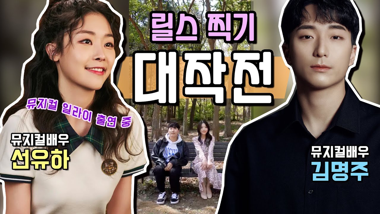 뮤지컬배우 유하와 함께하는 릴스 대작전 VLOG