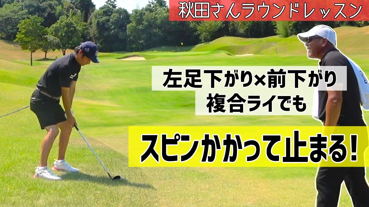 実践で驚きの🫨スピンショット‼️これが秋田さんの力【ラウンドレッスン】