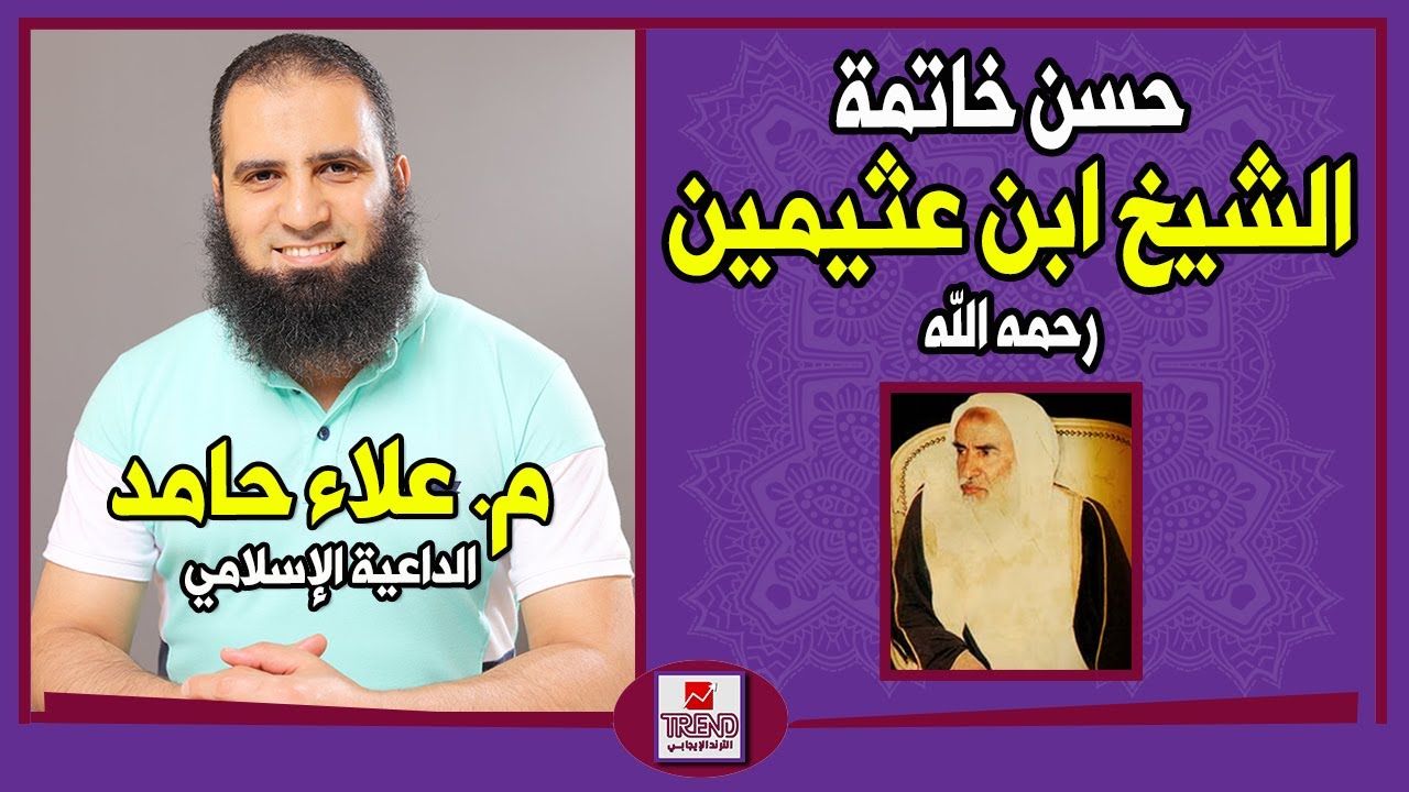 حسن خاتمة الشيخ ابن عثيمين رحمه الله | م. علاء حامد