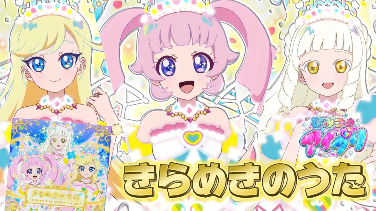 プリンセスアイプリバズリウムを着たひまりとみつきとつむぎが歌う『きらめきのうた』【#アイプリ】