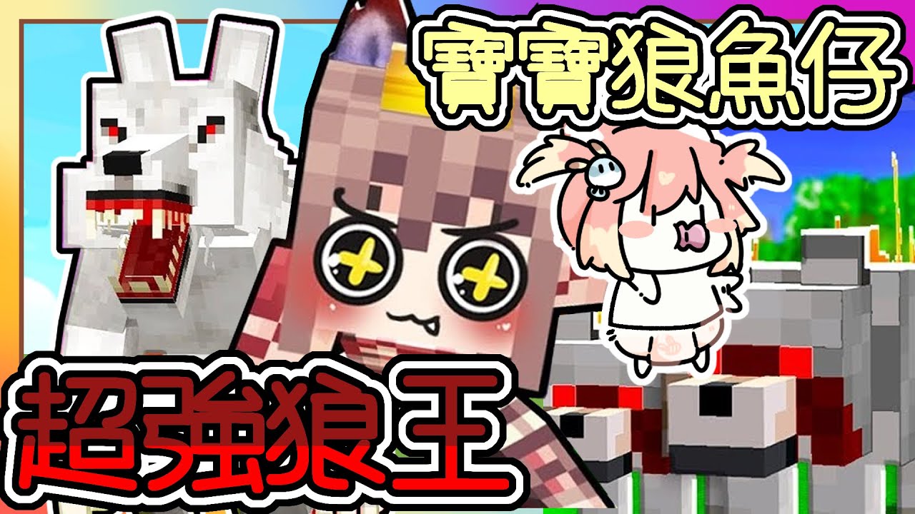 【麥塊 Minecraft】｜凹嗚狼人殺 ! 【超強狼王阿神】帶著萌新狼寶寶魚仔｜竟然嘎嘎亂殺 殺了一半的人 !?｜backrooms｜#roblox  #遊戲 #games