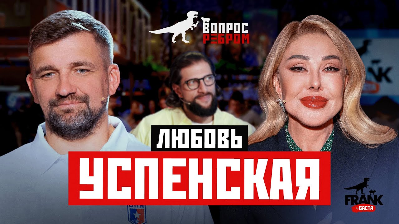 Вопрос Ребром — Любовь Успенская