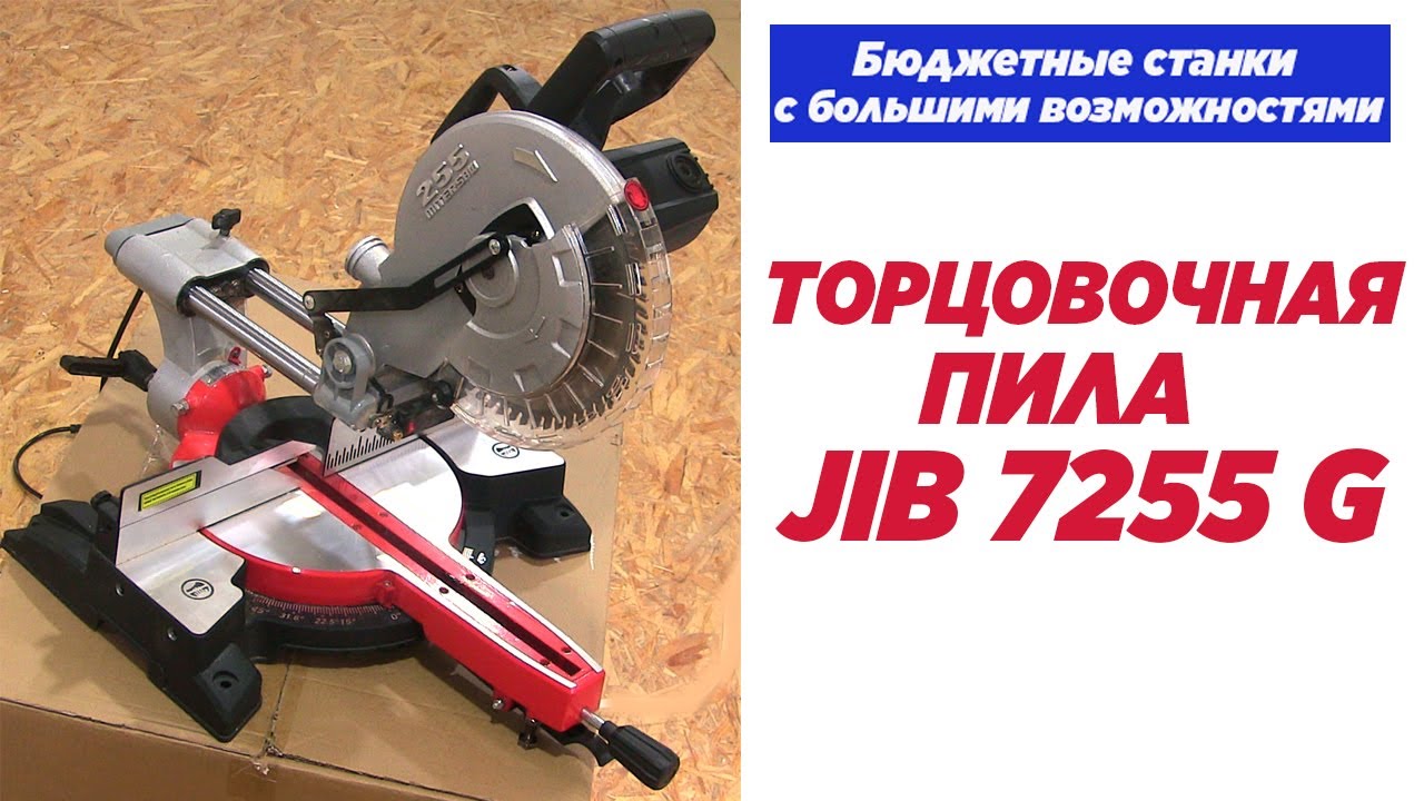 Торцовочная пила JIB 7255G