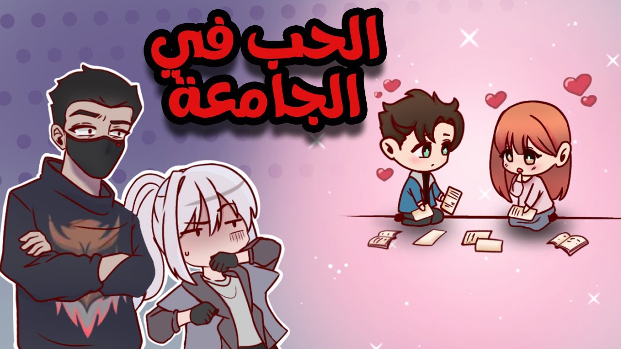 علاقات الحب في الجامعة ؟!