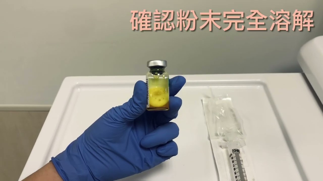 居家營養針教學
