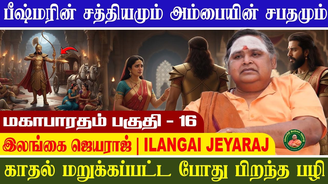 மஹாபாரதம் 16 | பீஷ்மரின் சத்தியம் – அம்பையின் சாபம் | மஹாபாரதத்தின் திருப்பம் | #ilangaijeyaraj
