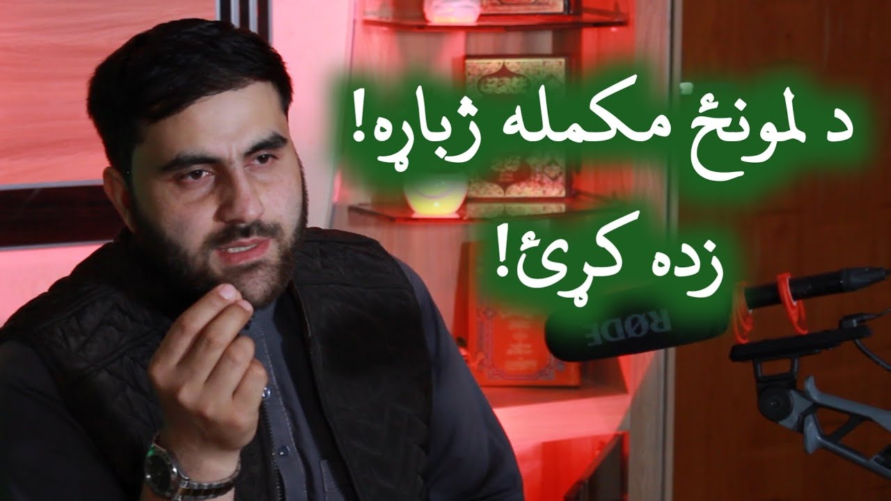 د لمونځ مکمله ژباړه زده کړئ
