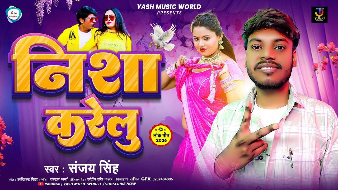 #video - निशा करेलु | #Sanjay Singh का न्यू भोजपुरी सोंग | Nisha Karelu | New #bhojpuri Song 2026
