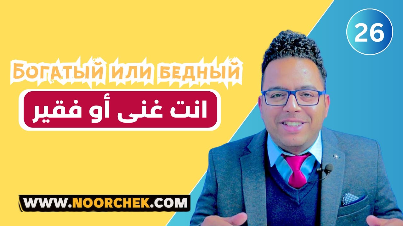 Богатый или бедныйغنى او فقير