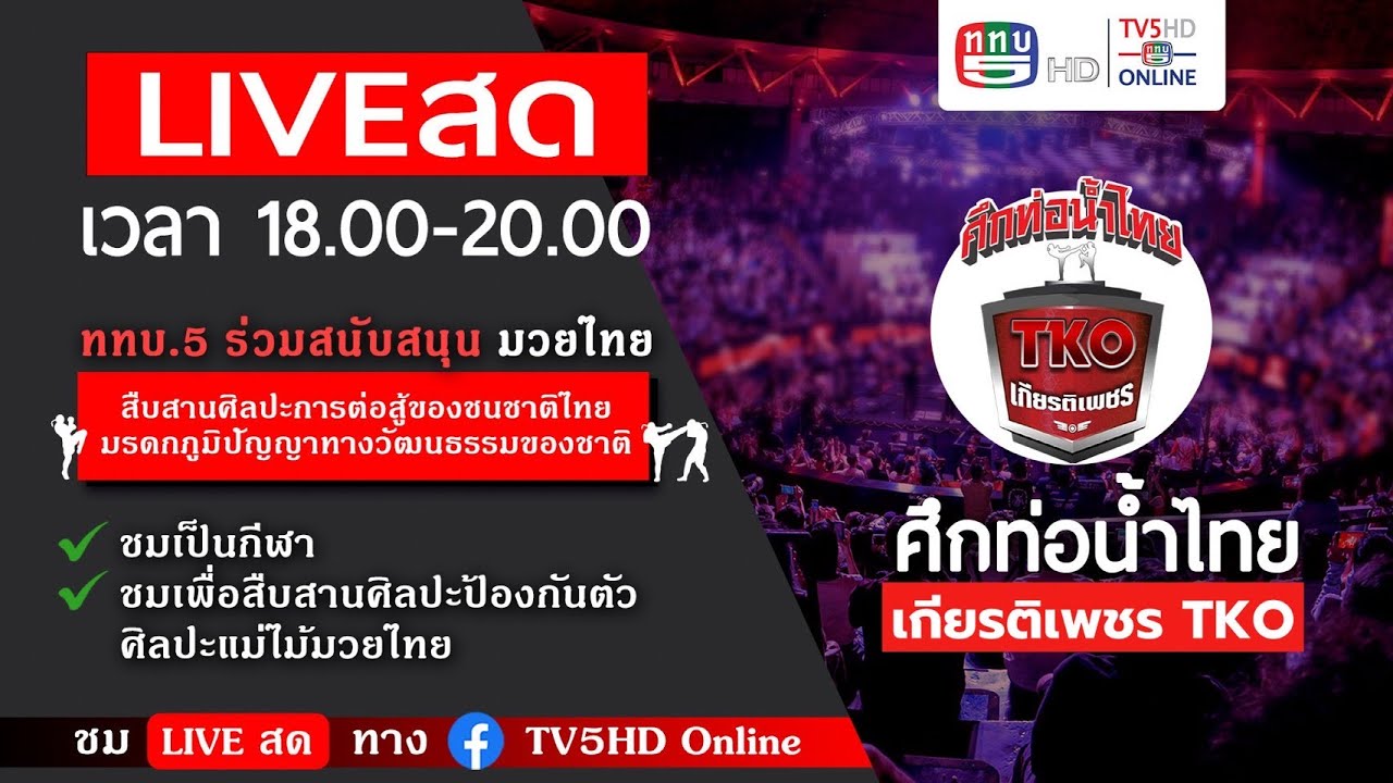 LIVE สด มวยไทย ในศึกท่อน้ำไทยเกียรติเพชร จากเวทีราชดำเนิน ในวันอาทิตย์ที่ 11 มกราคม 2569