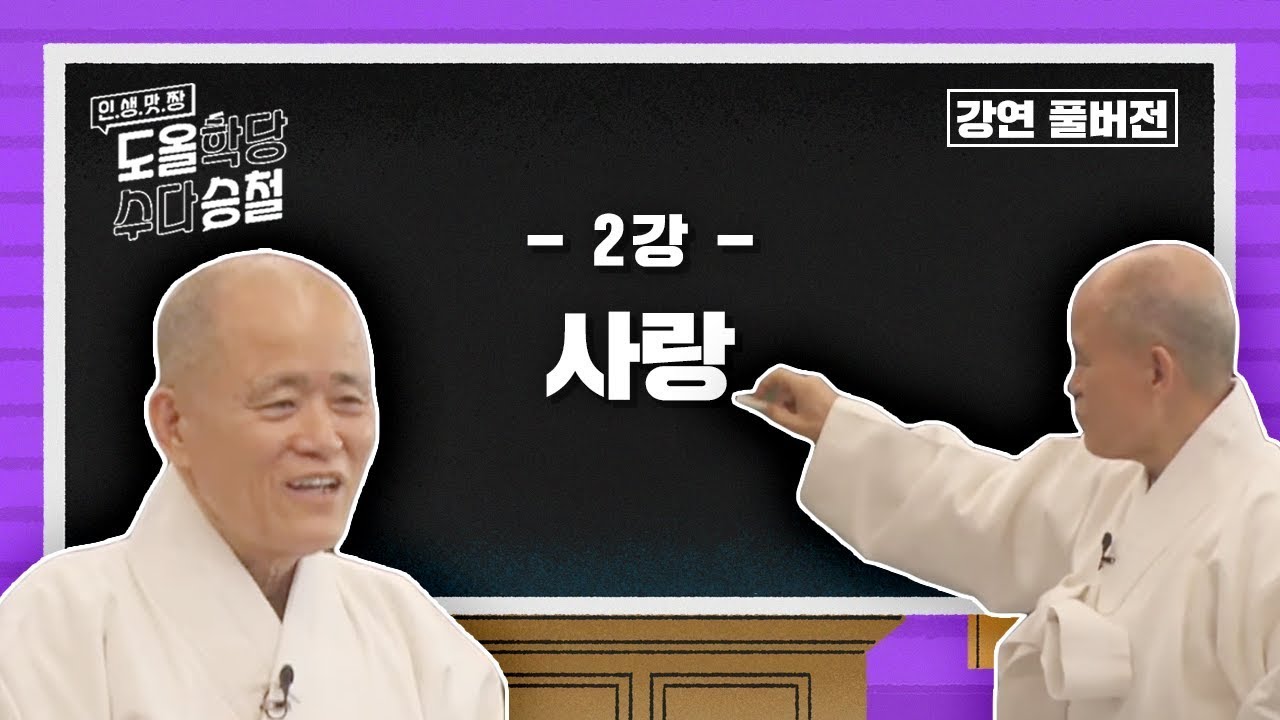 [대한민국💫명강의] 도올 명강의 Full ver [2강: 사랑] #도올학당수다승철 #수요일밤11시10분 #KBS2TV