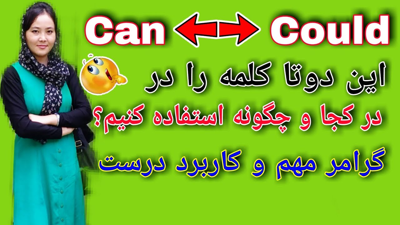 درس دهم / طریقه های استفاده گرامر Can  و Could  را بدانید❤ گرامر اساسی و مهم با تمام کاربردهایش
