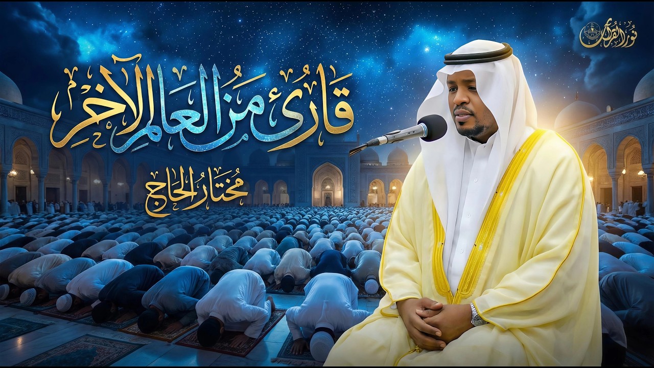 🌟 نور القرآن | صوت يسكب السكينة في قلبك – مختار الحاج